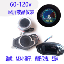 Electric car 60-120v LCD color screen instrument turtle m3 monkey Land Rover battle speed ghost fire king Turtle Cygnus