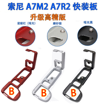 Upgraded version of Sony A7M2 A7R2 A7S2 (A7llA7Rll)Quick plate L plate vertical clapper Heavenly automatic ring