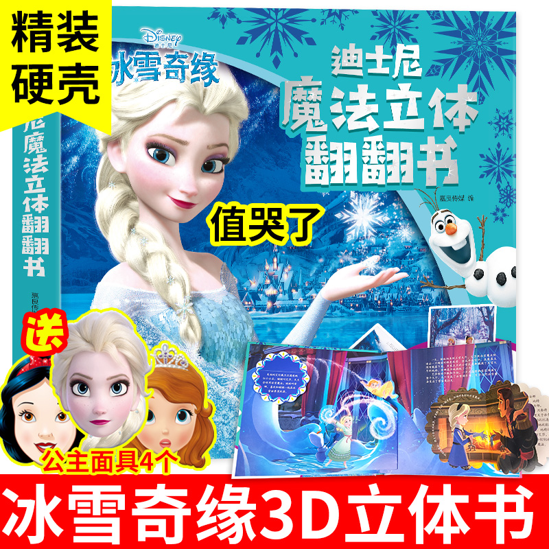 迪士尼 冰雪奇缘 儿童3D魔法立体书 天猫优惠券折后￥33包邮（￥48-15）赠公主面具4个