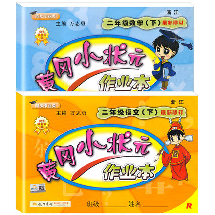 2019新版 黄冈小状元二年级下册语文数学书同
