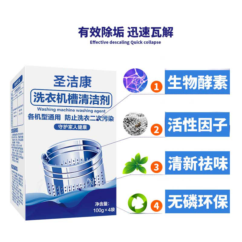 圣洁康洗衣机清洗剂污渍全自动滚筒槽波轮式清洁液非杀菌消毒