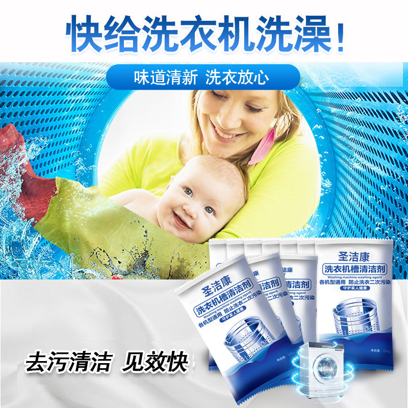 圣洁康洗衣机清洗剂污渍全自动滚筒槽波轮式清洁液非杀菌消毒