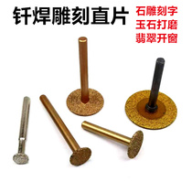 Jade window grinding head jade carving brazed flat wheel marble lettering stone peeling carving knife grinding head