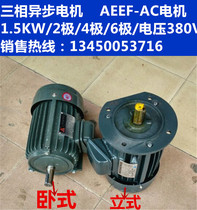 Three-phase asynchronous motor AEEF-AC motor 1 5KW2 2KW 380V 2 4 6 pole national standard copper motor