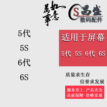 Screen suitable for 5 generations 5S 6 generation 6S Screen assembly Touch liquid crystal glass screen inside and outside integrated display screen