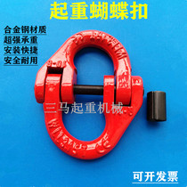 Butterfly buckle high-strength lifting double-ring buckle chain connector lifting chain buckle hoisting buckle sling