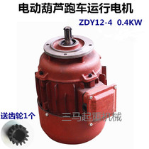 ZDY12-4 0 4KW Motor electric hoist sports car running motor driving crane crane crane lifting accessories
