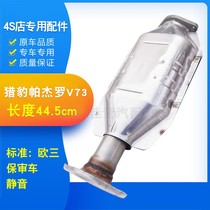 Mitsubishi Cheetah V73 three-way catalytic converter car muffler exhaust pipe muffler package review car exhaust gas delivery pad