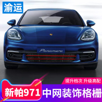 Suitable for Paramela middle net big mouth modification upgrade 971 honeycomb network panamera exterior decoration big surround