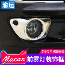 Porsche 14-18 models macan decoration front fog lampshade decorative strip front fog light frame Porsche Marca retrofit