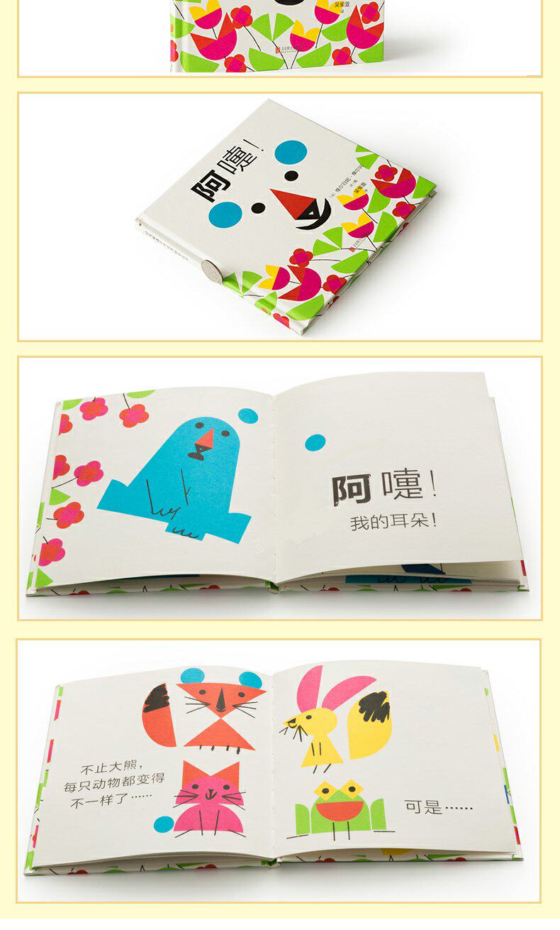启发 阿嚏(精装 )幼少儿童颜色和形状认知早教育亲子启蒙宝宝游戏绘本