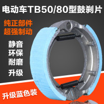 Electric vehicle front brake pads 80 front drum brake pads TB50 brake shoes Super wear-resistant front wheel brake pads