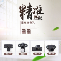 Childrens electric car charging port round hole charger Tricycle charging jack jack Stroller universal accessories Daquan
