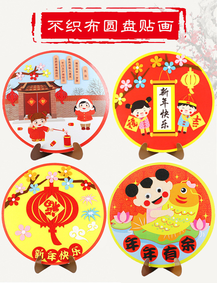 春节不织布贴画儿童diy手工制作粘贴材料创意新年贴画幼儿园装饰