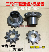 Tricycle motorcycle accessories rear axle gear half shaft gear planetary gear planetary gear planetary shaft Pinion