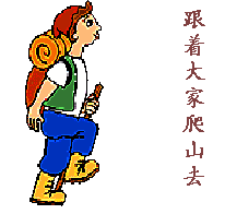 双11登山侠心有所属的装备