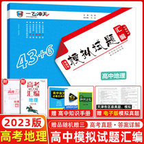 (2023 version ) One-flying sky college entrance examination simulation test questions compilation geography 2017-2021 five-year college entrance examination questions 5 sets of simulation test questions for Tianjin districts and counties compilation high school senior three geographic review materials