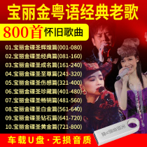 Genuine car u disk Polaroid Cantonese classic old songs Nostalgic songs Lossless sound quality mp3 car USB drive