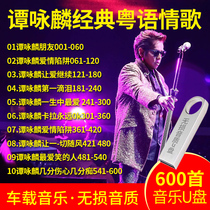Genuine principal Alan Tam U disk album complete collection of songs Classic old songs with 600 songs 16G high quality MP3