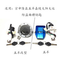 Applicable to Zongshen Wuyang Dayang Longxin WY125 motorcycle locomotive lock electric door lock fuel tank cover side Cover accessories