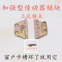 Plastic steel three-hole lock point inside and outside casement window household lock driver lock block three-eye lock point door and window reinforced lock point