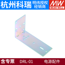 Taiwan Mingwei Authorized Dealer DRL-01 Taiwan Mingwei Switching Power Supply DIN Rail Mounting Bracket