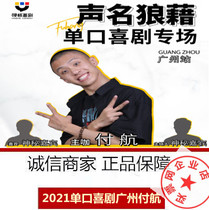 2022 Guangzhou pay Airlines stand-up comedy show 1 22-23 Guangzhou ticket hardcore comedy