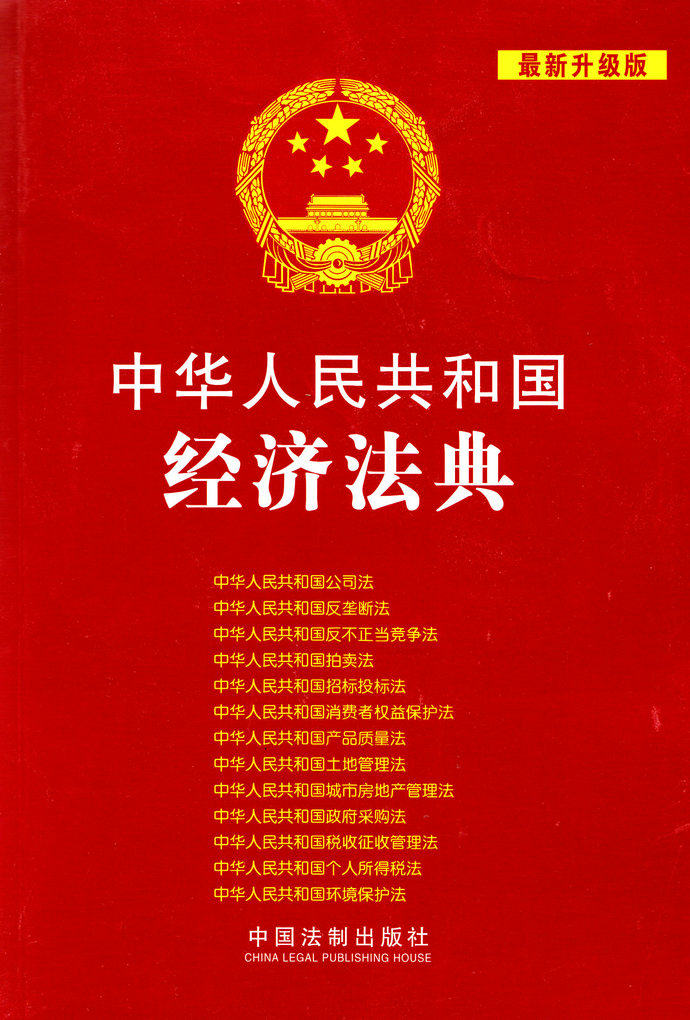 中华人民共和国经济法典 最新升级版