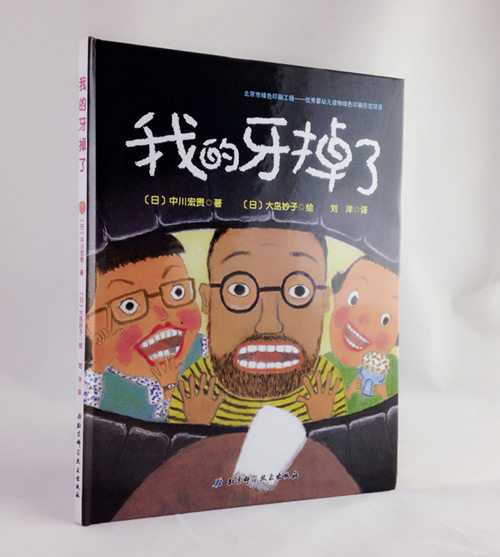 我的牙掉了 日本精选儿童成长幼儿园的绘本系列3-4-6岁 图书 绘本馆