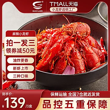 【国联水产】麻辣小龙虾750g*3盒[60元优惠券]-寻折猪