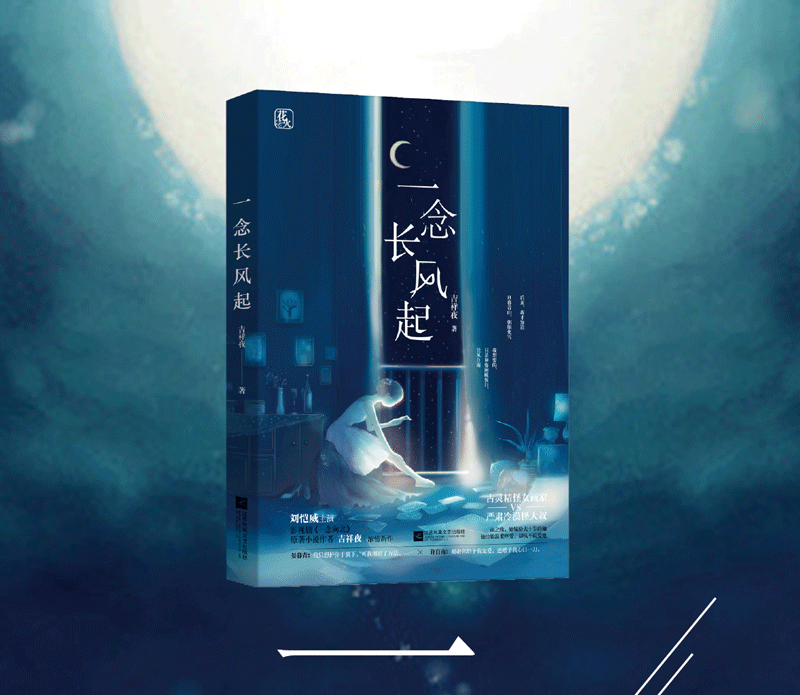 预售签名版【赠书签】一念长风起/吉祥夜著 花火都市言情小说书籍