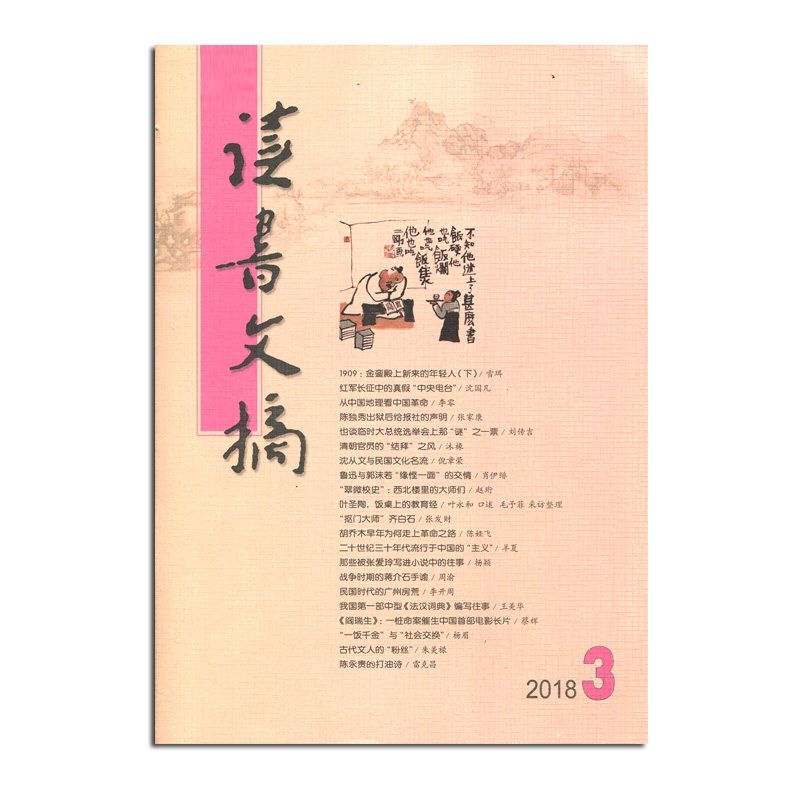正版现货 读书文摘 杂志 2018年3月 金銮殿上新来的年轻人 下 文学