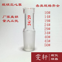 Glass instrument hollow plug standard mouth plug frosted mouth plug 14#19#24#29#34#40#50#密封塞