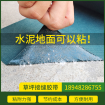 Artificial turf seam splicing tape Kindergarten lawn Stadium Football field grass self-adhesive fixing tape