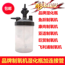 Brand oxygen generator humidification bottle containing connecting pipe Philips Yashi Jumao Kangshang Yuyue sea turtle oxygen machine General