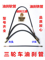 Motorcycle tricycle Foton soft tubing Rear axle oil brake copper tubing Total pump sub-pump tubing Tricycle accessories