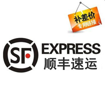 Re-send SF or other designated logistics to make up the freight fee need to make up a few yuan to make up the difference in a few pieces of special chain