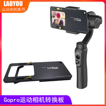 Suitable for GOPRO4567 mountain dog action camera adapter board DJI osmo2 Zhiyun Feiyu stabilizer conversion board