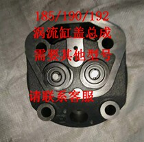 Agricultural machinery accessories Changchai Changfa R190 185192 Single cylinder diesel eddy current cylinder head cylinder head half assembly