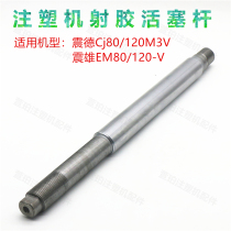 Zhende Zhenxiong CJ120M3V injection piston rod chrome-plated shaft 35 5mm guide shaft hydraulic cylinder balance rod