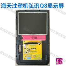 Jiaming Shuangma injection molding machine LCD screen Haitian injection molding machine Hongxun computer 8 inch Q8 display LCVLEB18M67