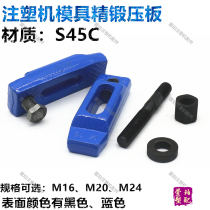 Injection molding machine tool mold accessories Adjustable fixed pressure parallel platen press block precision forging code die clamp M16 20-18
