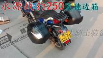 Suitable for Yongyuan War Leopard 250SHAD side box War Leopard YY250-5A side box frame side box Shade tail box modification