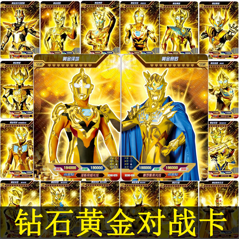 奥特曼钻石黄金对战卡片