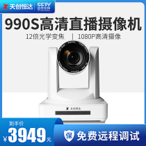Skytron Hengda TC-990S Taobao Live HD Camera Beauty Yan Live Camera Costume Beauty equipment