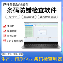 Ju line Software bar code error prevention software error code miscode garbled code code check print offline alarm enterprise government food clothing bar code check query check online comparison