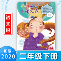 The yu wen bao young edition Primary 2 grade language counseling newspapers 2020 nian Spring semester