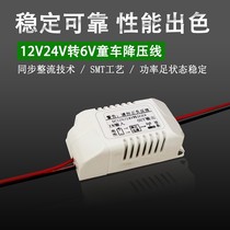 12V24V to 6V power converter DC drop regulator module 12v variable stroller 6v step down line