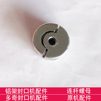 Accessories connecting rod nut original machine accessories for multi-odd aluminum frame sealing machine