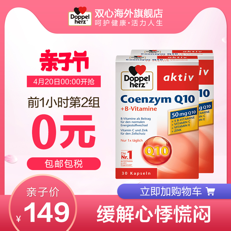 0点开始前1小时，Doppelherz 双心 50mg 辅酶Q10软胶囊 30粒*4盒